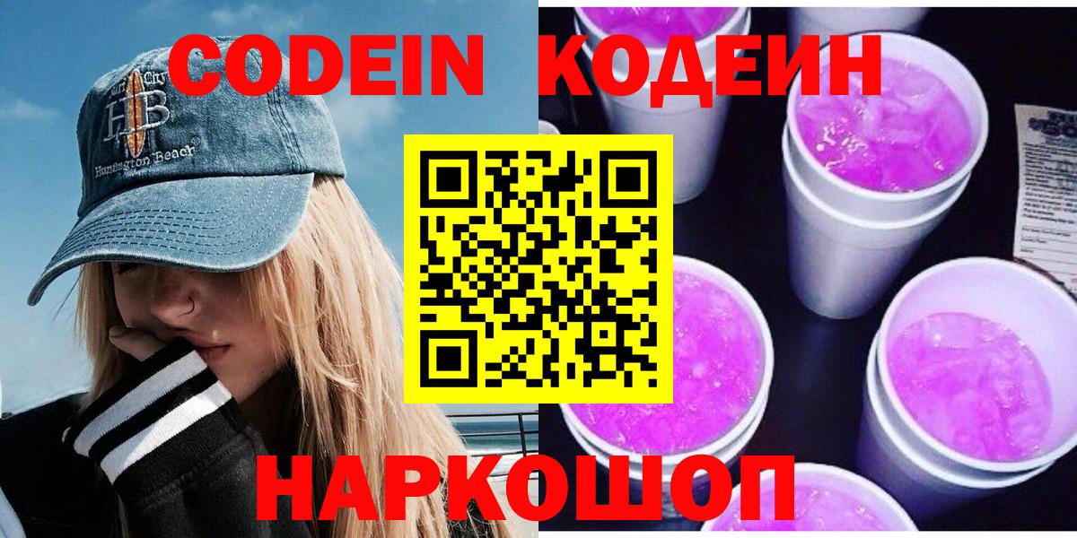 Кодеин Purple Drank  Вход с VPN  Кодеиновый сироп Lean напиток Lean (лин)  Нижнеудинск 